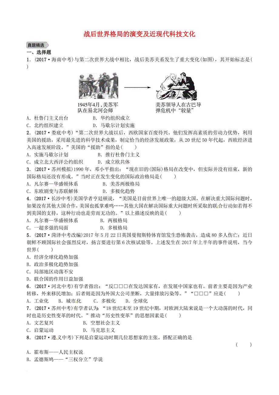 中考历史总复习 世界史 第二十二单元 战后世界格局的演变及近现代科技文化试题_第1页
