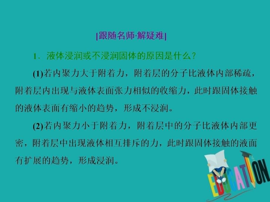 高中物理第3章液体第23节毛细现象液晶课件鲁科版选修3_3_第5页