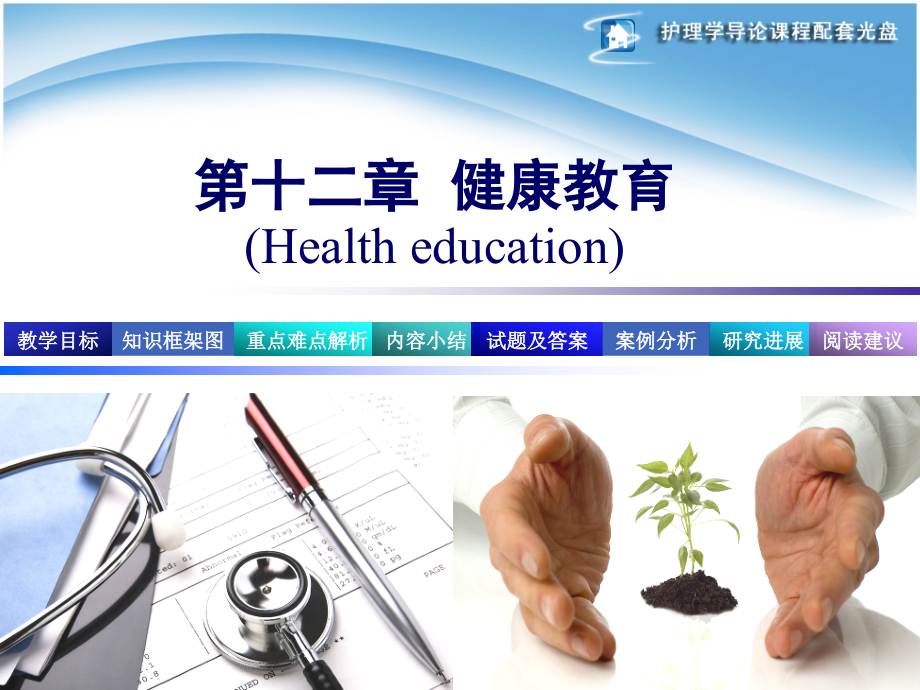 健康教育healtheducation_第1页