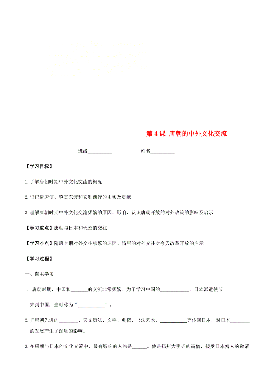 七年级历史下册 第一单元 隋唐时期 繁荣与开放的时代 第4课 唐朝的中外文化交流学案 新人教版_第1页