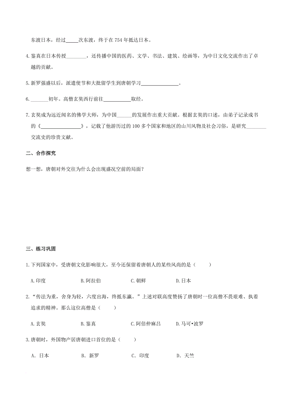 七年级历史下册 第一单元 隋唐时期 繁荣与开放的时代 第4课 唐朝的中外文化交流学案 新人教版_第2页