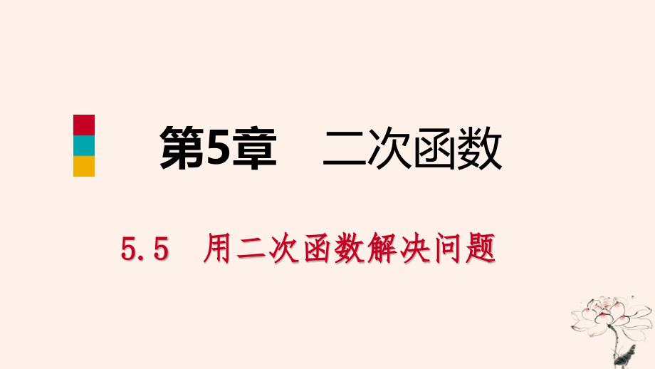 2018_2019学年度九年级数学下册第5章二次函数5.5用二次函数解决问题5.5.4利用二次函数解决抛物线形拱桥问题导学课件新版苏科版_第1页