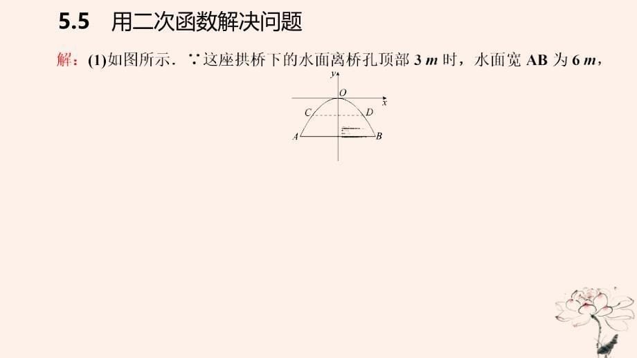 2018_2019学年度九年级数学下册第5章二次函数5.5用二次函数解决问题5.5.4利用二次函数解决抛物线形拱桥问题导学课件新版苏科版_第5页