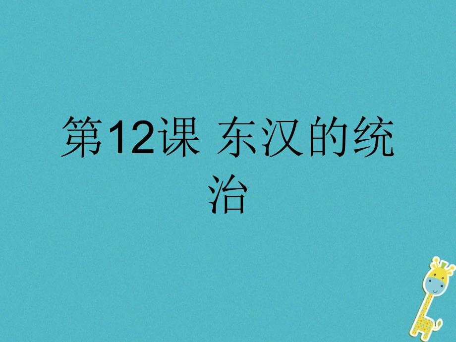 七年级历史上册第12课东汉的统治课件2中图版_第1页