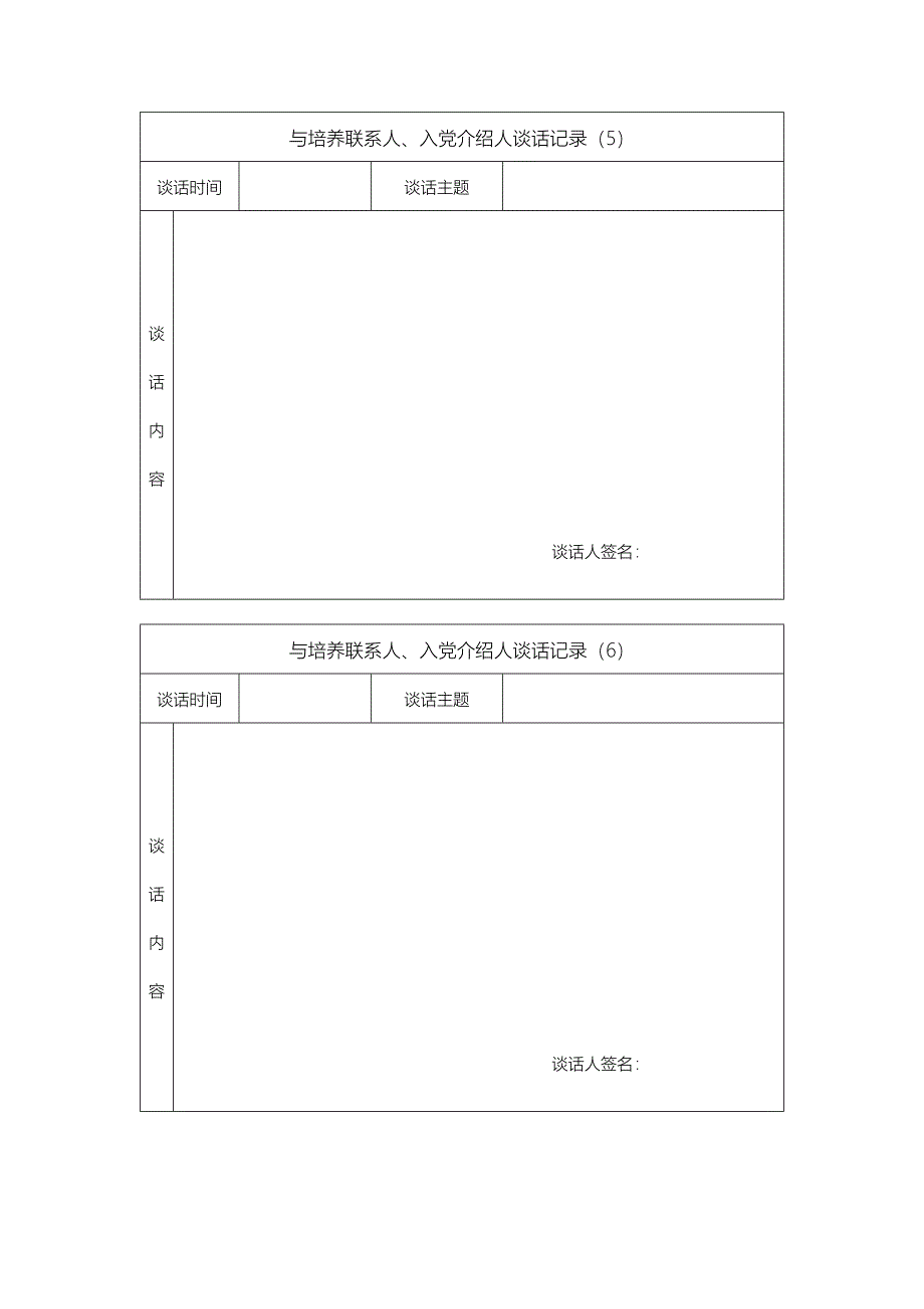 与培养联系人、入党介绍人谈话记录模板_第1页