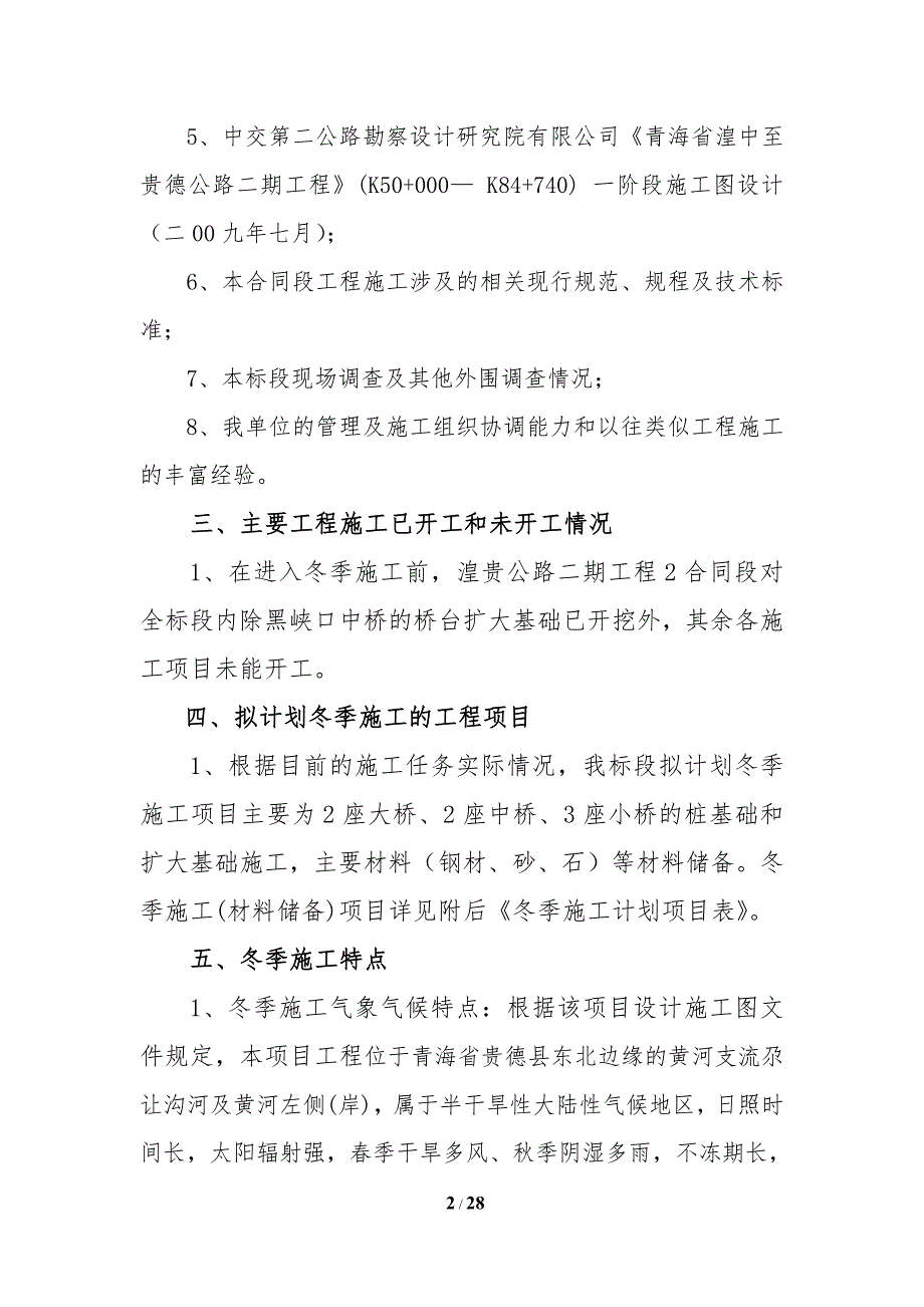 公路工程冬季施工计划及方案_第2页