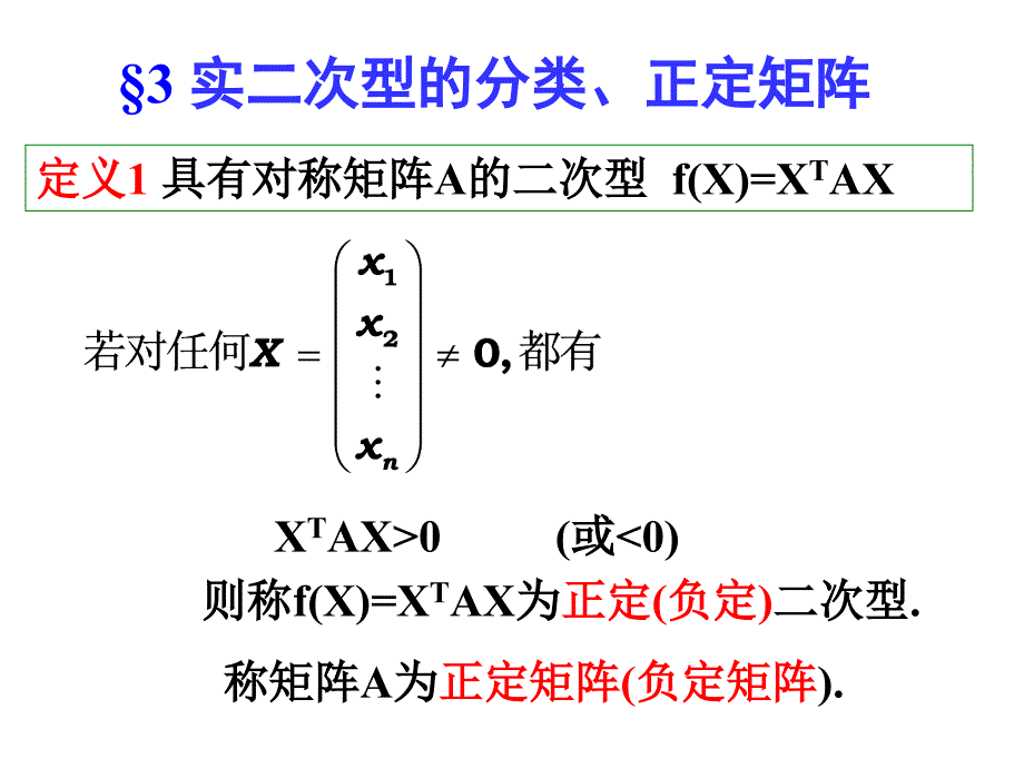 实二次型分类正定矩阵_第1页
