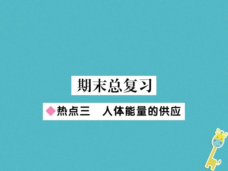 七年级生物下册 热点复习三 人体能量的供应课件 （新版）北师大版_第1页