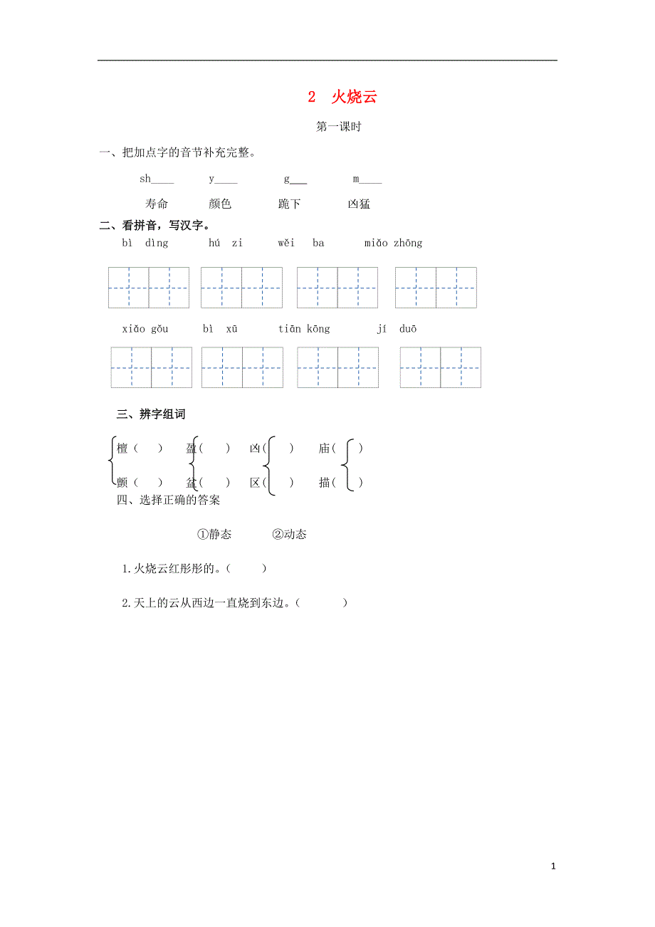三年级语文上册第一单元2火烧云第1课时练习冀教版_第1页