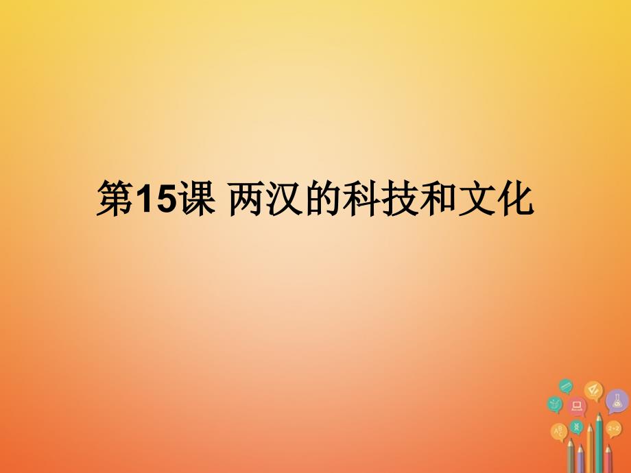 七年级历史上册第三单元秦汉时期：统一多民族国家的建立和巩固第15课两汉的科技和文化课件新人教版_第1页