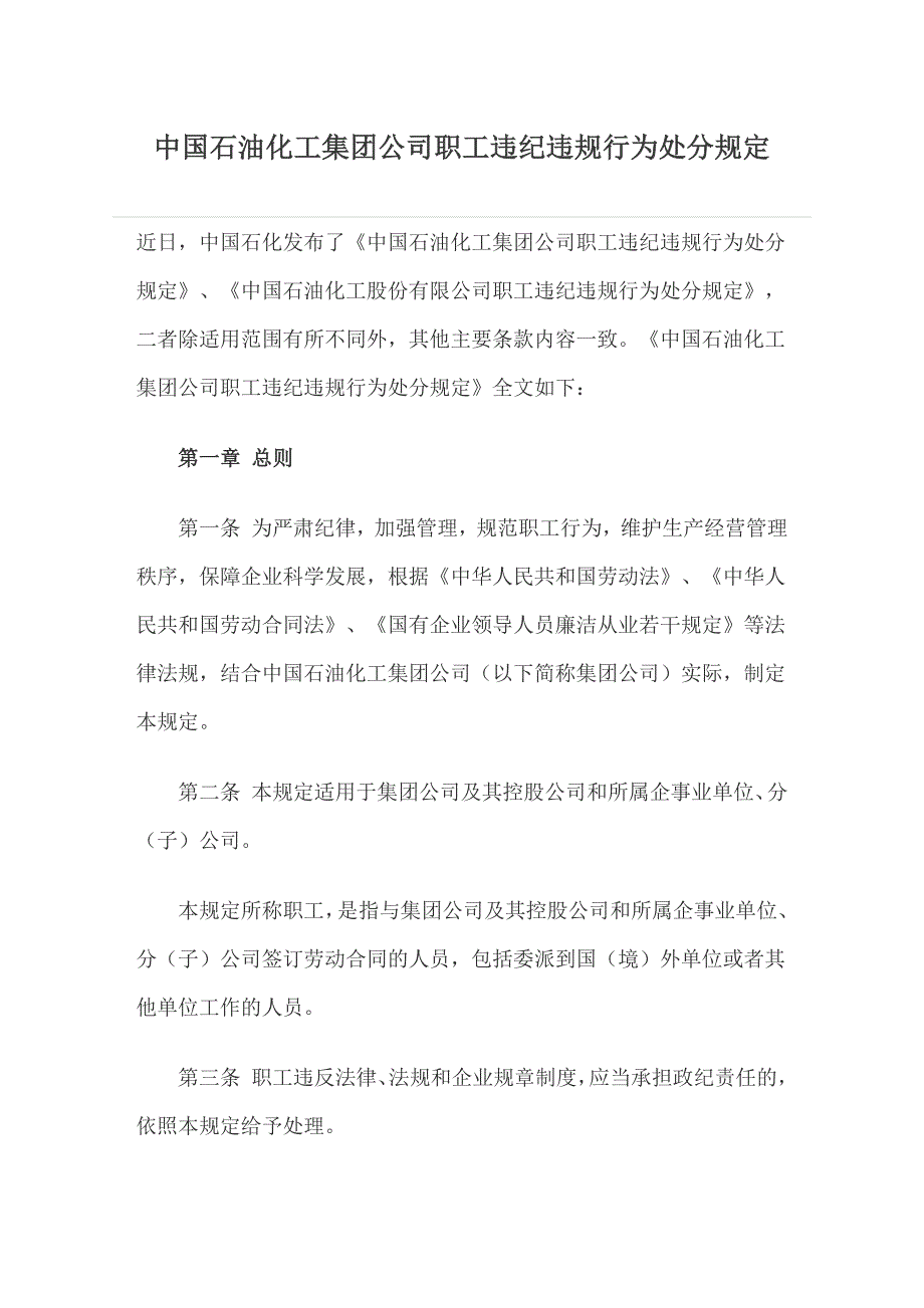 中国石油化工集团公司职工违纪违规行为处分规定_第1页