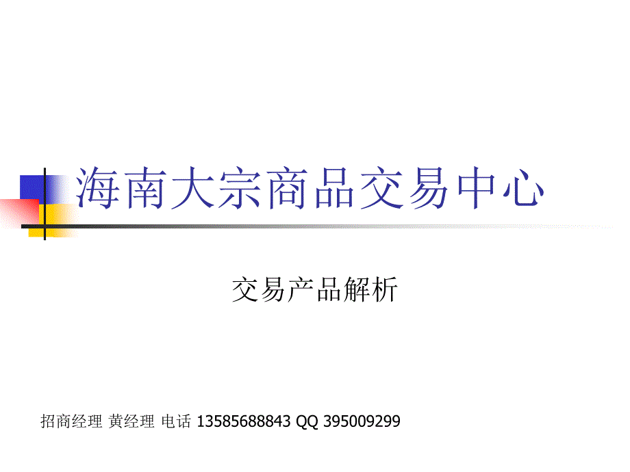 海交所招商_第1页