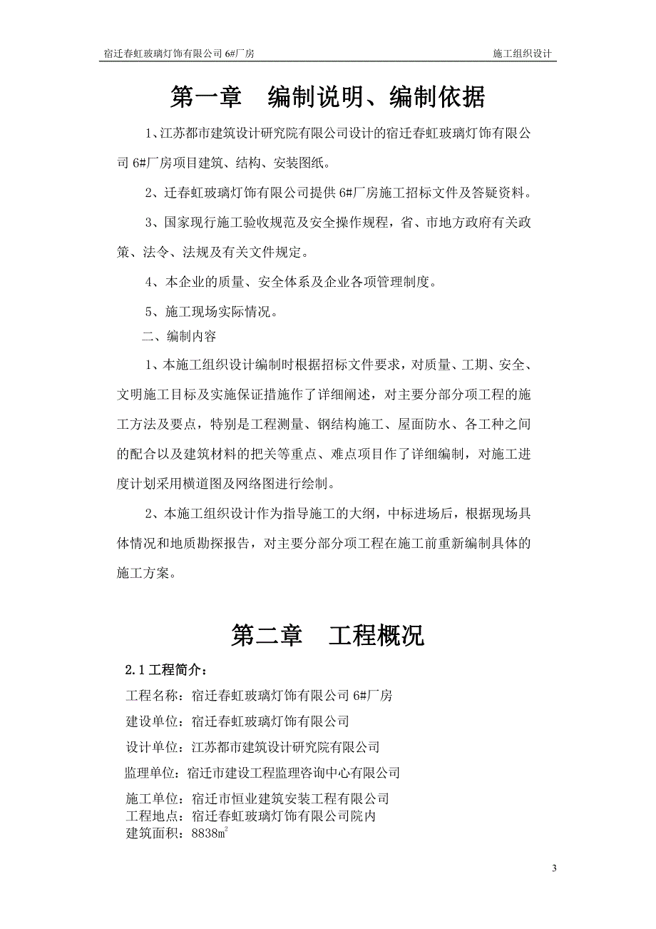 宿迁春虹钢结构单层厂房施工设计(方案)_第3页