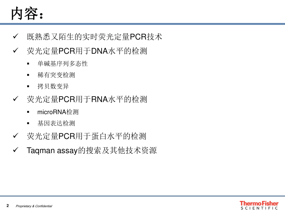 从核酸到蛋白,赛默飞世尔科技荧光定量pcr完整解决方案_第2页