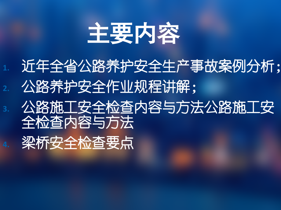 公路养护安全作业规程及养护施工安全技术_第2页