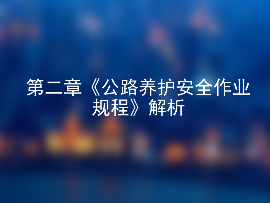 公路养护安全作业规程及养护施工安全技术_第4页