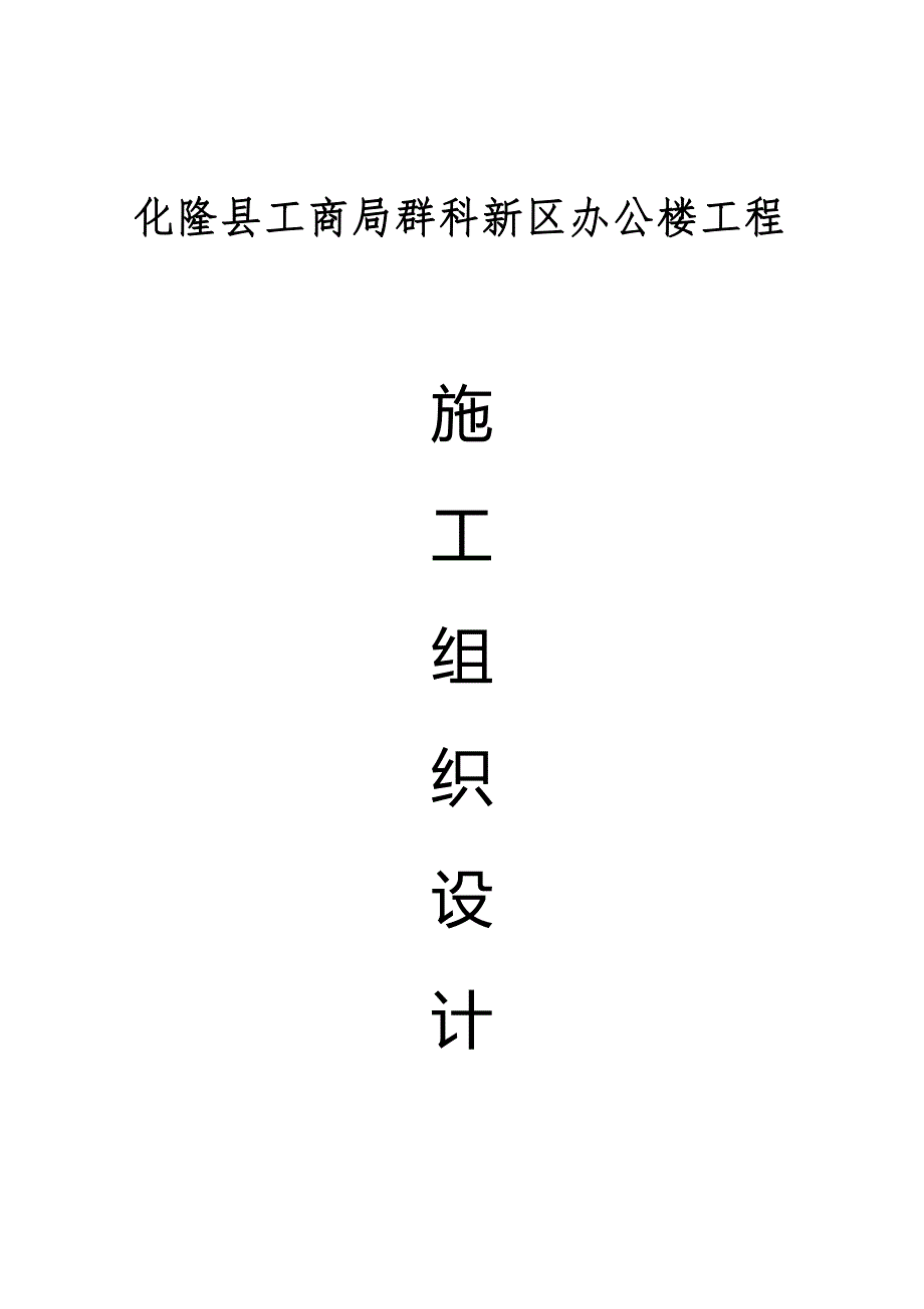 化隆县工商局办公楼(平兴)施工设计_第1页