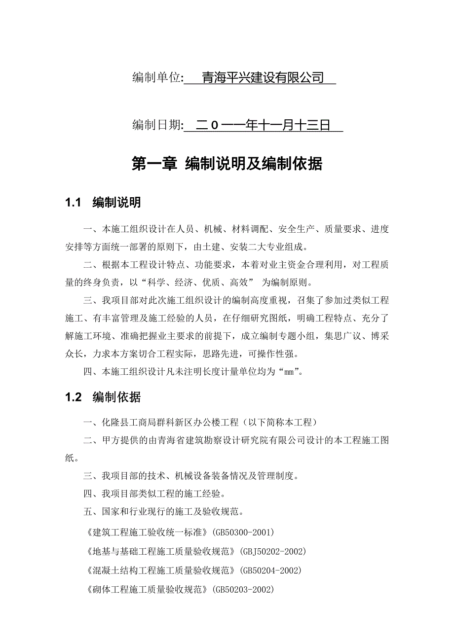 化隆县工商局办公楼(平兴)施工设计_第2页