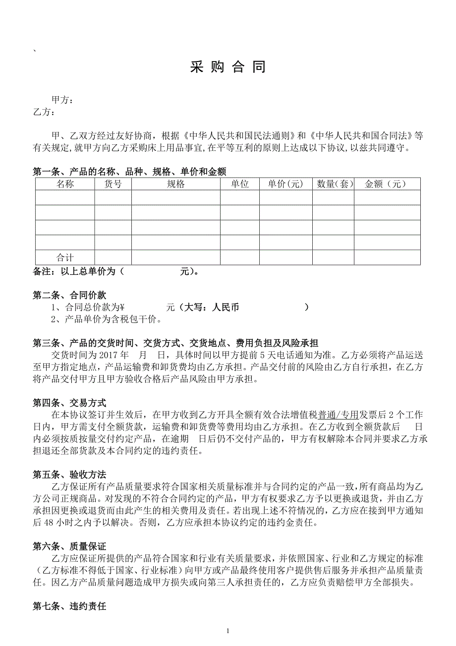 公司单位采购合同_第1页