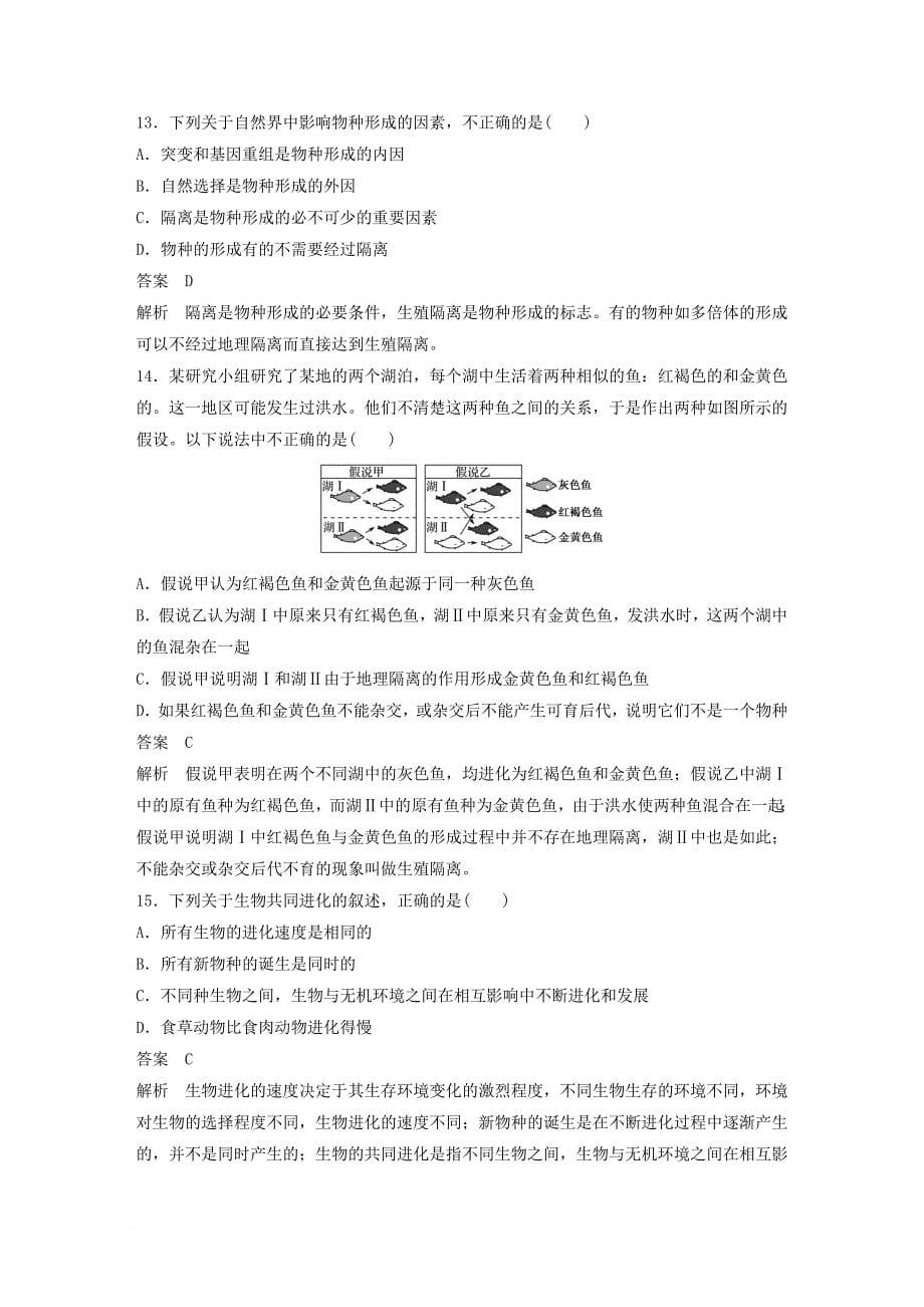 高中生物 第7章 现代生物进化理论单元检测 新人教版必修2_第5页