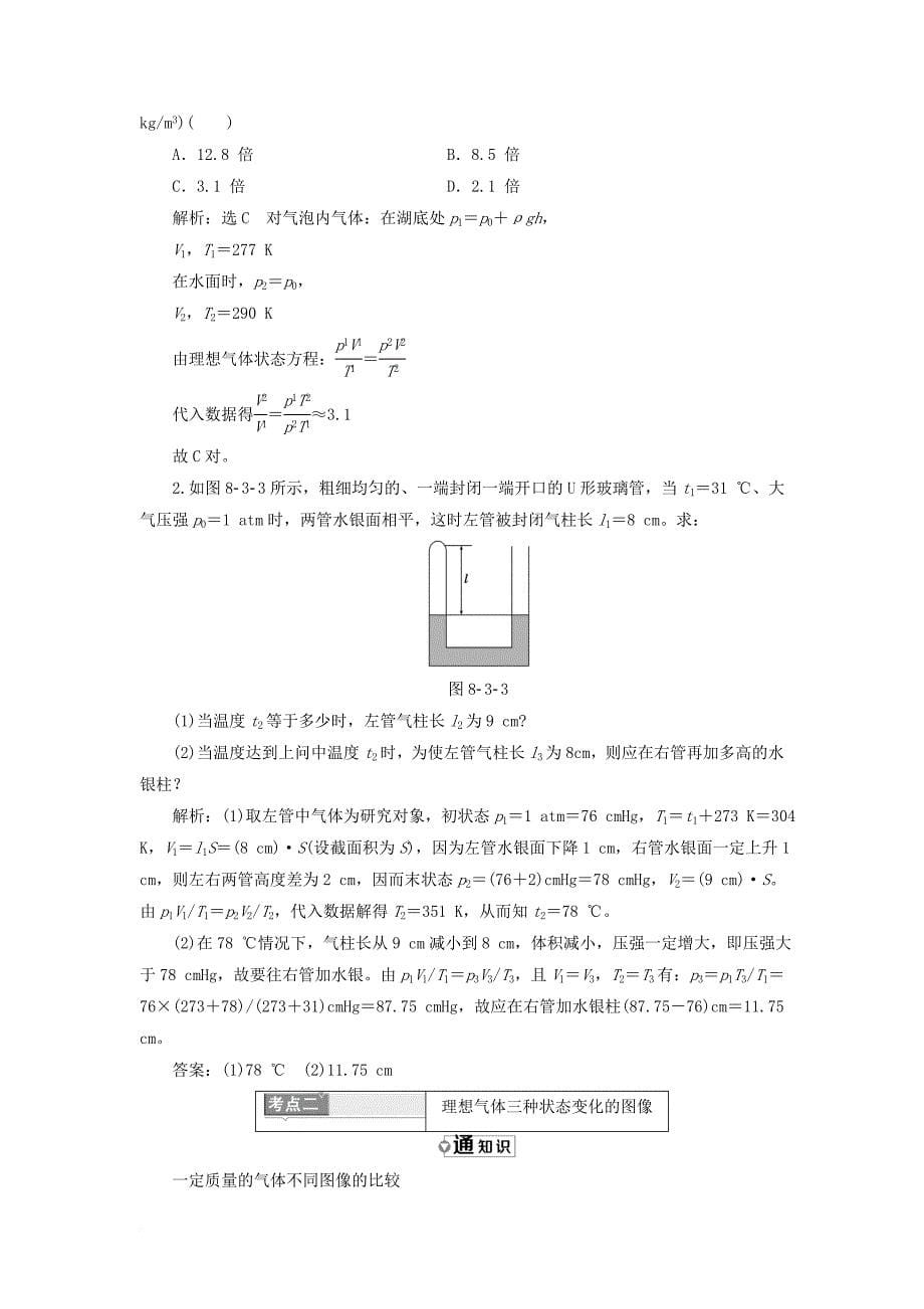 高中物理第八章气体第3节理想气体的状态方程教学案新人教版选修3_3_第5页