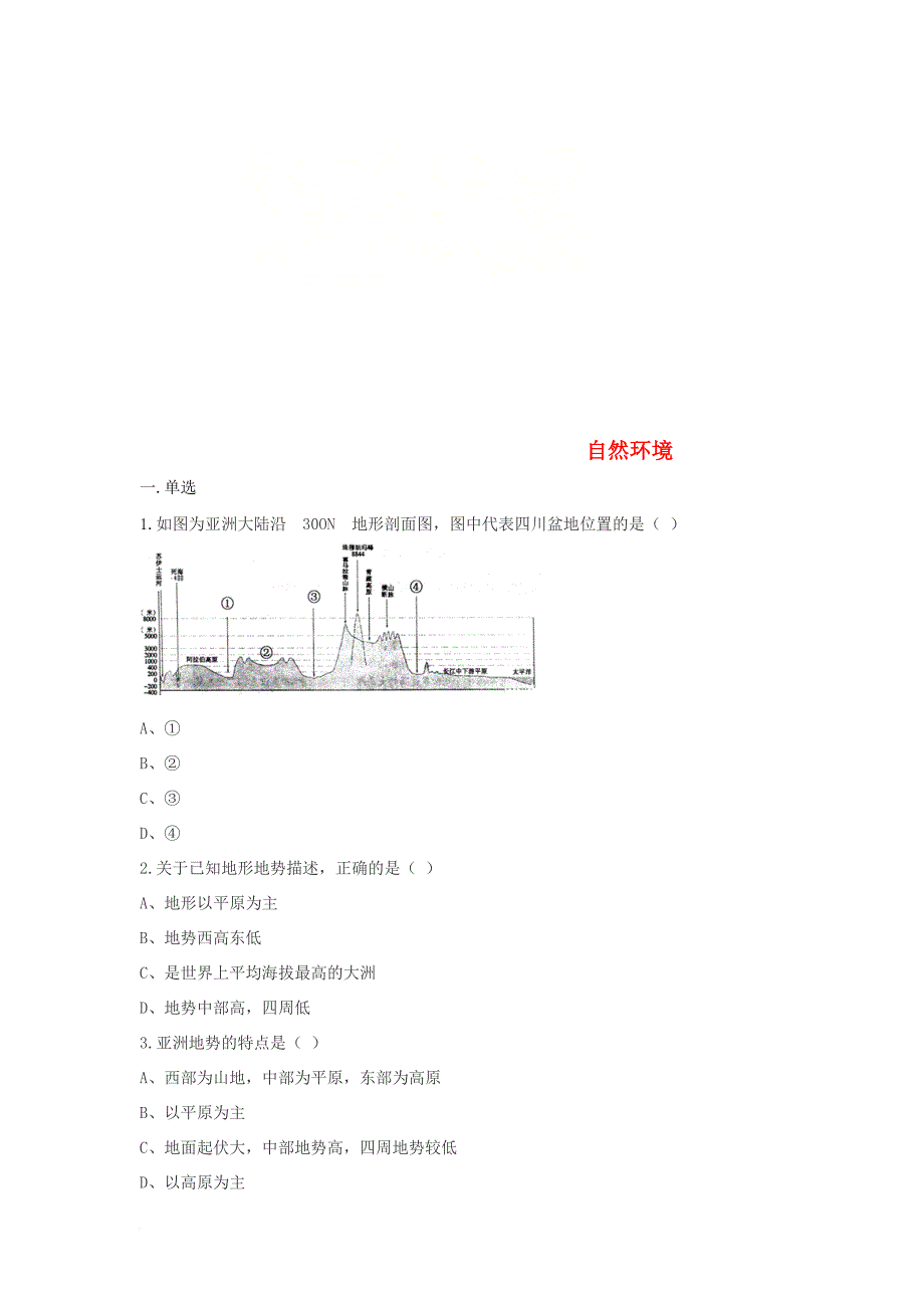 七年级地理下册 6_2自然环境同步测试（无答案）（新版）新人教版_第1页