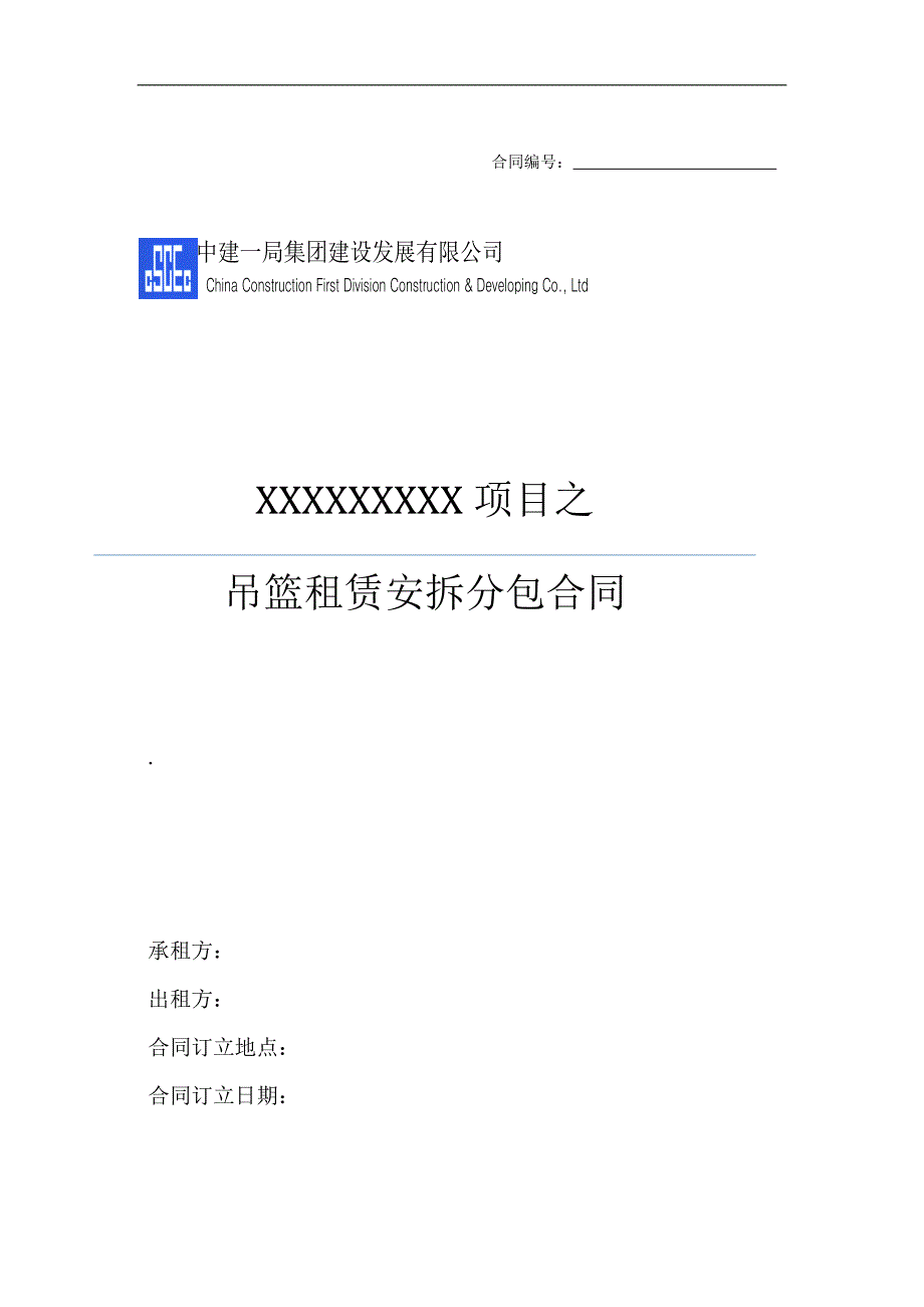 中建——吊篮租赁安拆分包合同_第1页