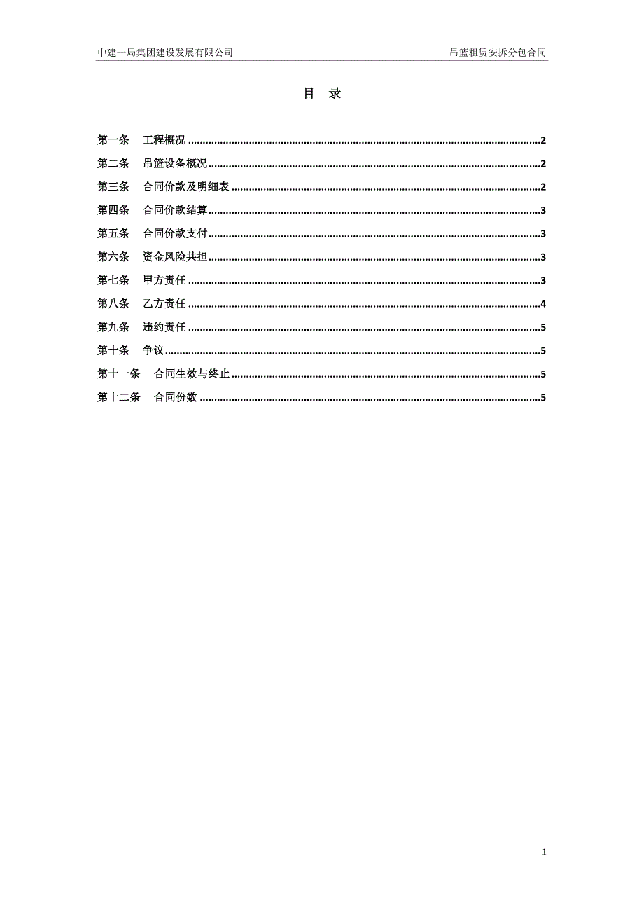 中建——吊篮租赁安拆分包合同_第2页