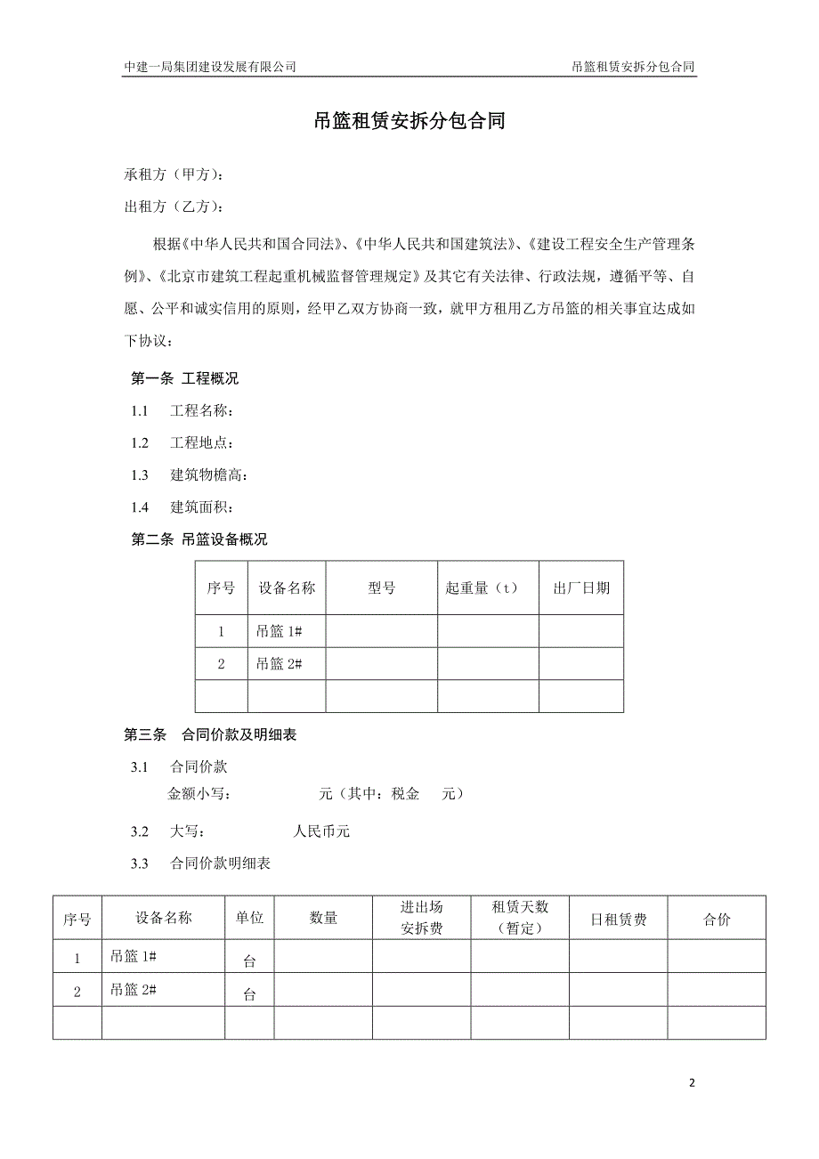 中建——吊篮租赁安拆分包合同_第3页