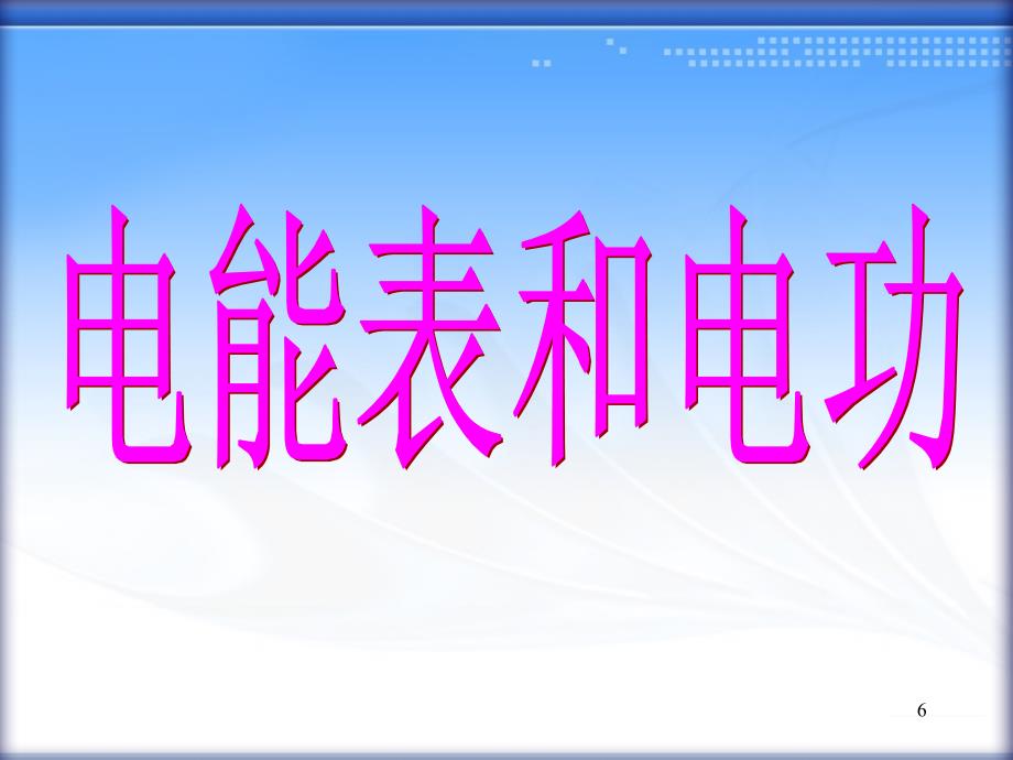 一、电能表和电功(上课用)_第4页