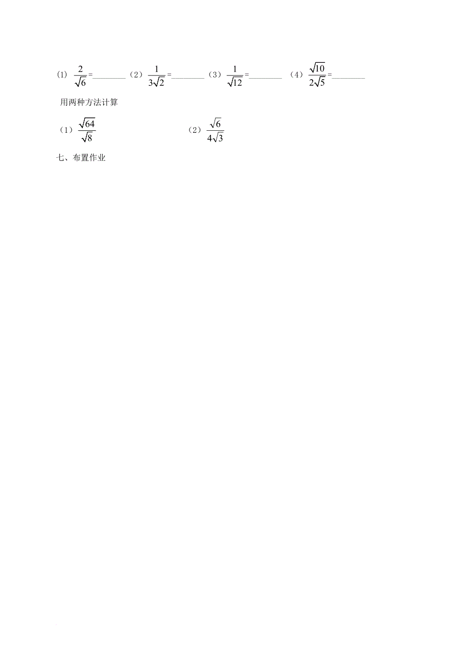 八年级数学下册 16 二次根式 16_2 二次根式的乘除（第2课时）导学案（无答案）（新版）新人教版_第3页