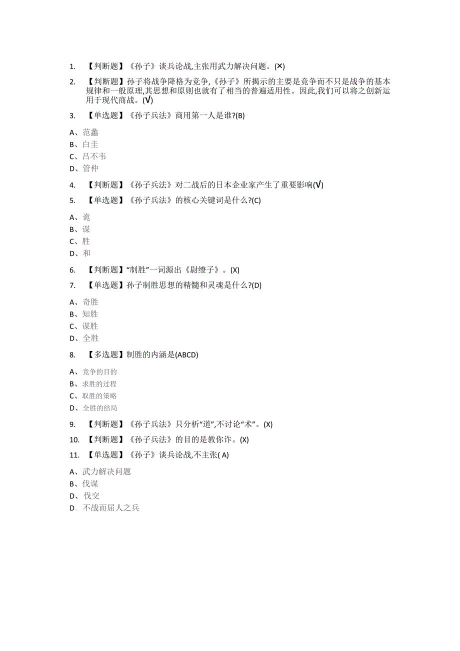 通识课《制胜：一部孙子傲商海》章节答案_第1页