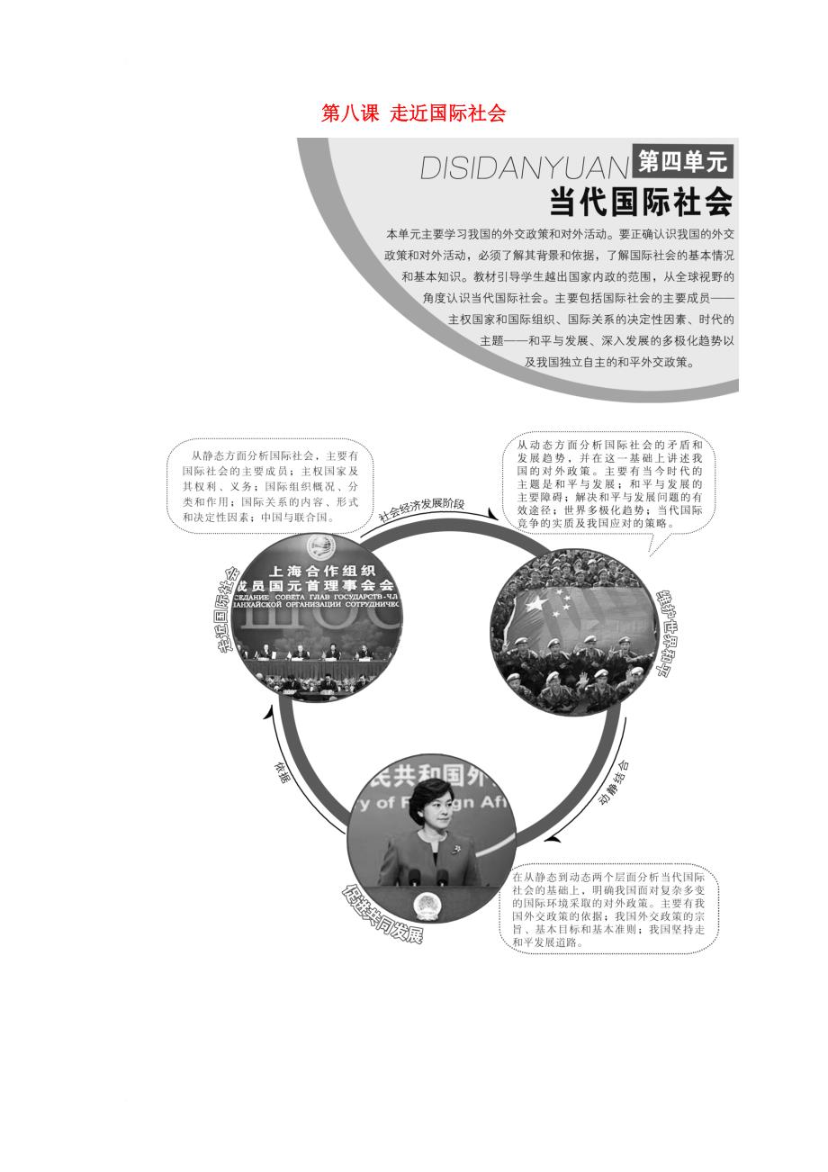 高中政治第四单元当代国际社会第八课走近国际社会教学案新人教版必修2_第1页