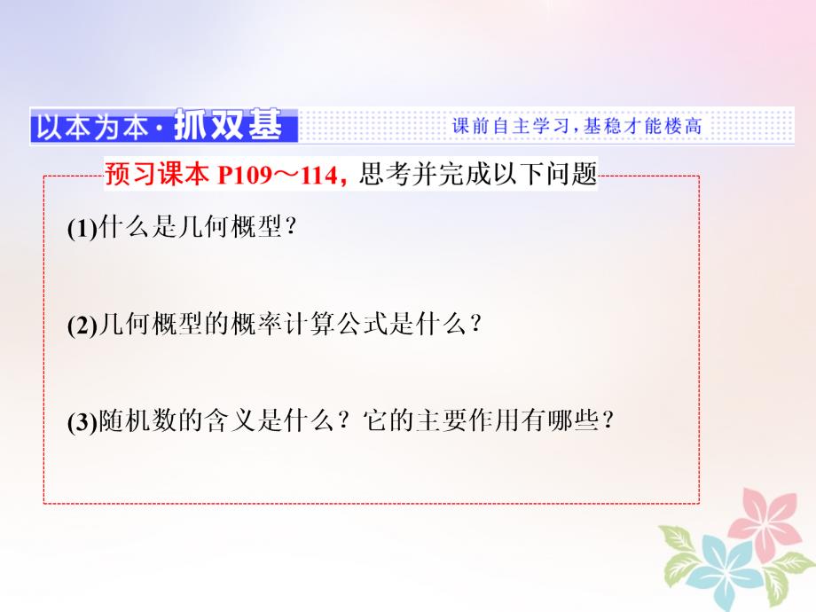 高中数学第三章概率3_3随机数的含义与应用3_3_1_3.3.2随机数的含义与应用课件新人教b版必修3_第2页