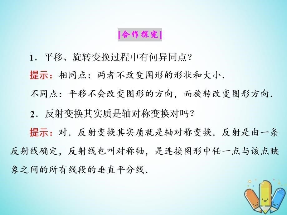 高中数学 第一章 直线、多边形、圆 1 第一课时 平移、旋转、反射和相似与位似课件 北师大版选修4-1_第5页