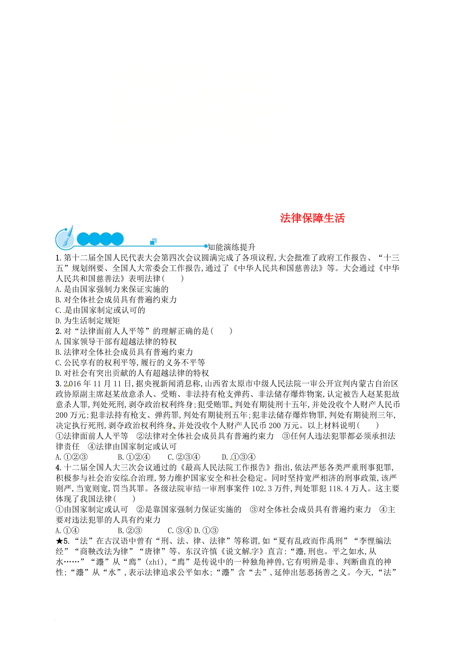 七年级道德与法治下册 第四单元 走进法治天地 第九课 法律在我们身边 第2框 法律保障生活练习 新人教版_第1页