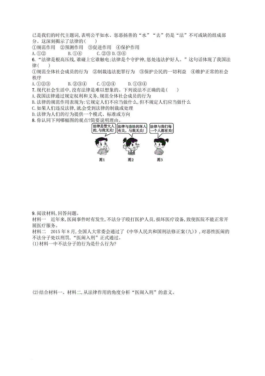 七年级道德与法治下册 第四单元 走进法治天地 第九课 法律在我们身边 第2框 法律保障生活练习 新人教版_第2页