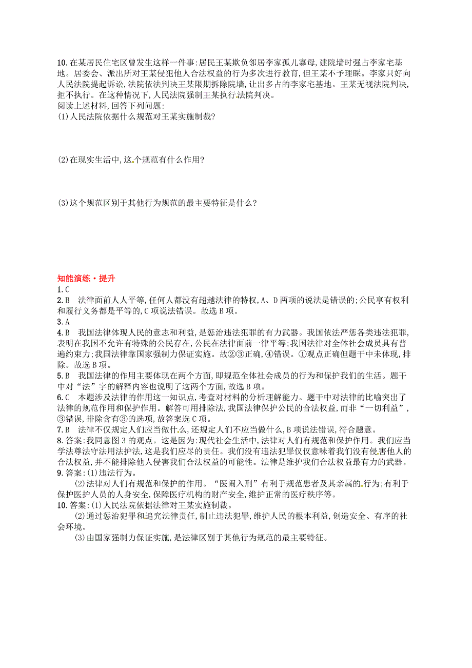 七年级道德与法治下册 第四单元 走进法治天地 第九课 法律在我们身边 第2框 法律保障生活练习 新人教版_第3页