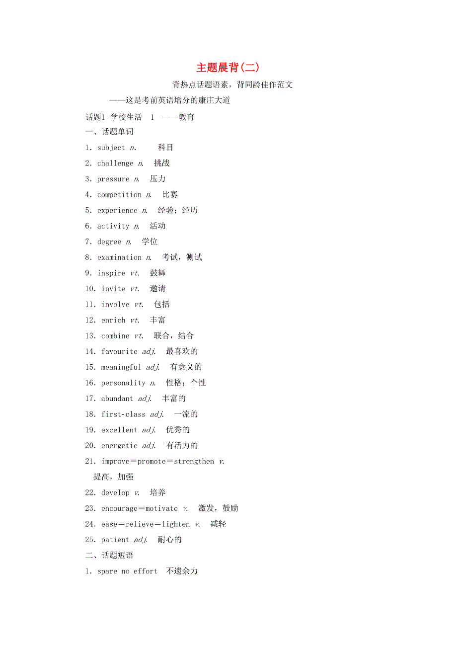 高考英语二轮复习 主题晨背（二）_第1页