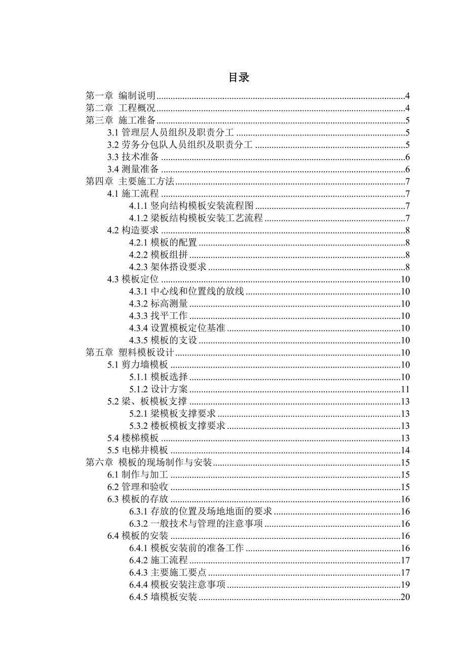 塑料专项施工方案_第1页