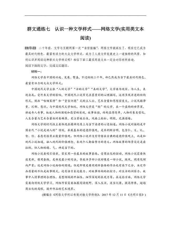 2019高考语文江苏专用精准提分练：群文通练七 word版含解析