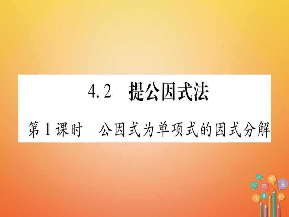 八年级数学下册 第4章 4_2 提公因式法课件 （新版）北师大版_第1页