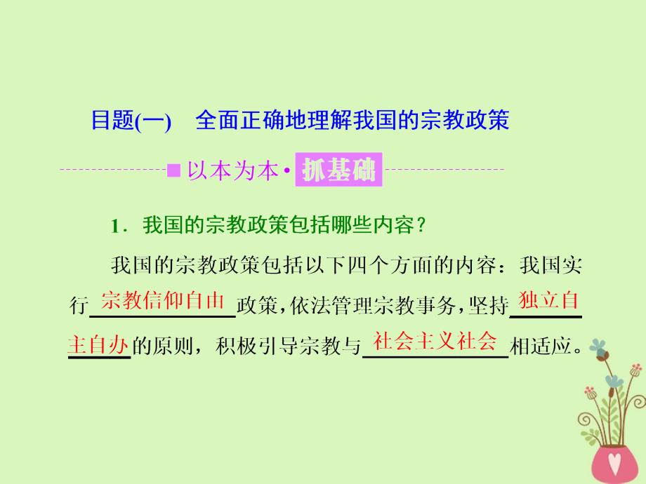 高中政治第三单元发展社会主义民主政治第七课我国的民族区域自治制度和宗教政策第三框我国的宗教政策课件新人教版必修2_第2页