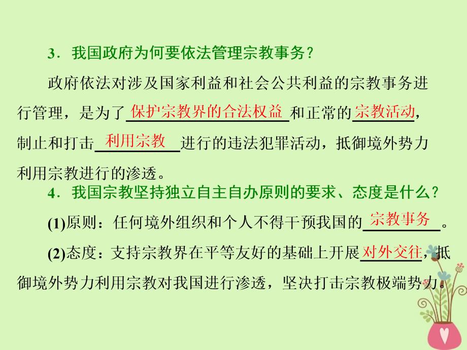 高中政治第三单元发展社会主义民主政治第七课我国的民族区域自治制度和宗教政策第三框我国的宗教政策课件新人教版必修2_第4页