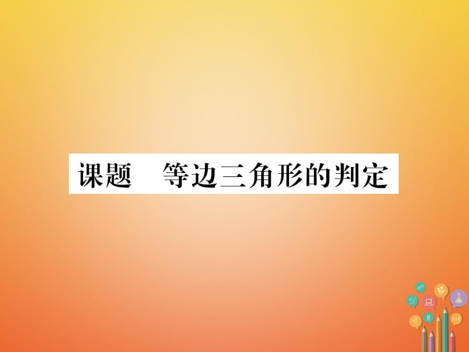 八年级数学下册第1章三角形的证明课题4等边三角形的判定当堂检测课件新版北师大版_第1页