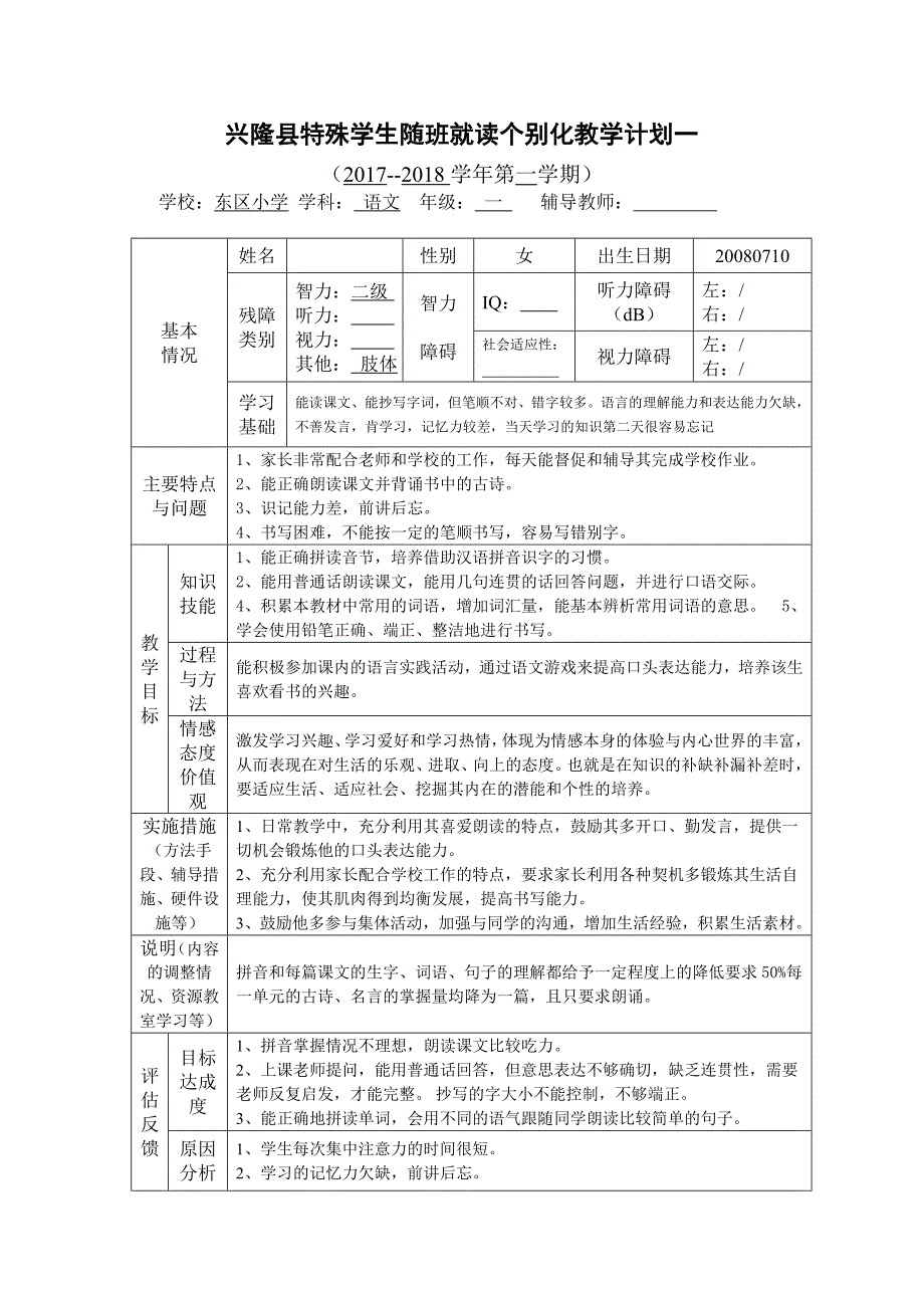 一年级随班就读学生个别化教育计划语文_第2页