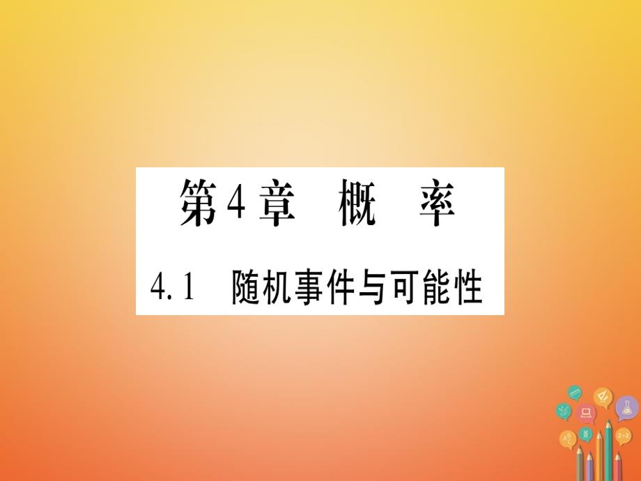 九年级数学下册4_1随机事件与可能性习题课件新版湘教版_第1页