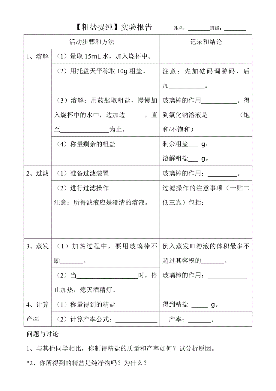 【粗盐提纯】实验报告_第1页