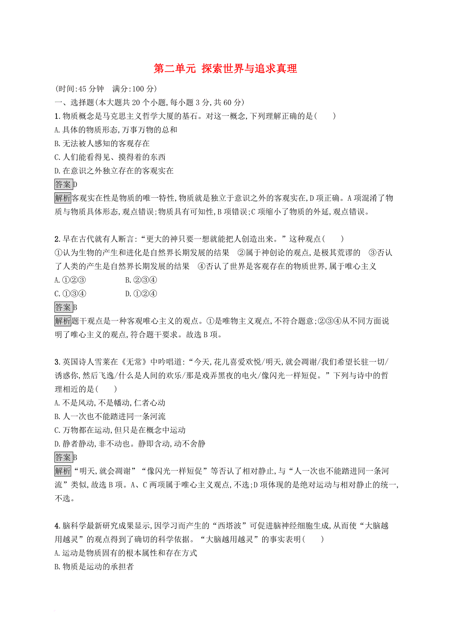 高中政治 第二单元 探索世界与追求真理测评检测b 新人教版必修4_第1页