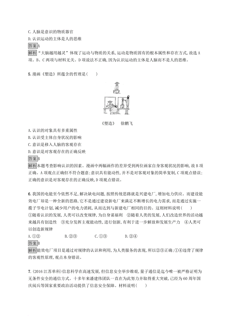 高中政治 第二单元 探索世界与追求真理测评检测b 新人教版必修4_第2页